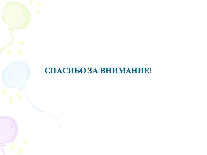 СПАСИБО ЗА ВНИМАНИЕ! 