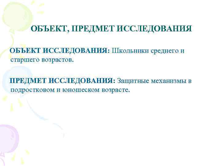 ОБЪЕКТ, ПРЕДМЕТ ИССЛЕДОВАНИЯ ОБЪЕКТ ИССЛЕДОВАНИЯ: Школьники среднего и старшего возрастов. ПРЕДМЕТ ИССЛЕДОВАНИЯ: Защитные механизмы