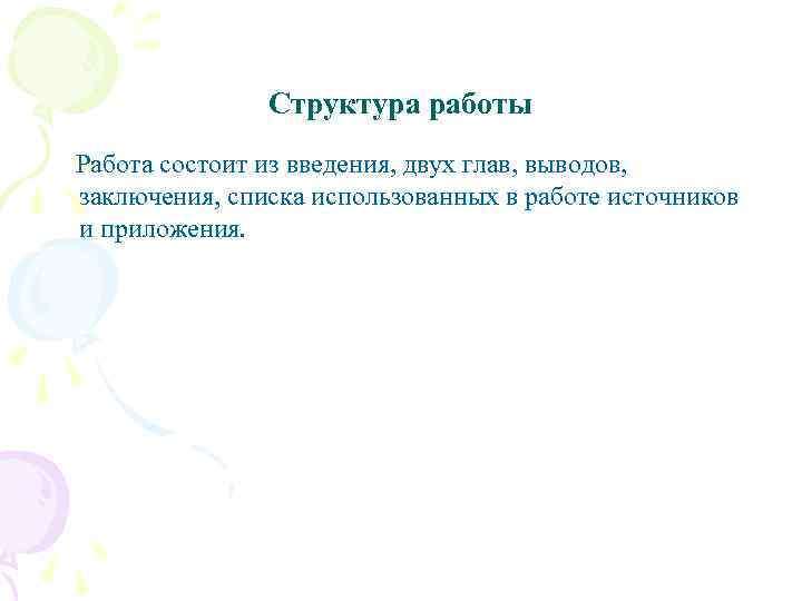 Структура работы Работа состоит из введения, двух глав, выводов, заключения, списка использованных в работе