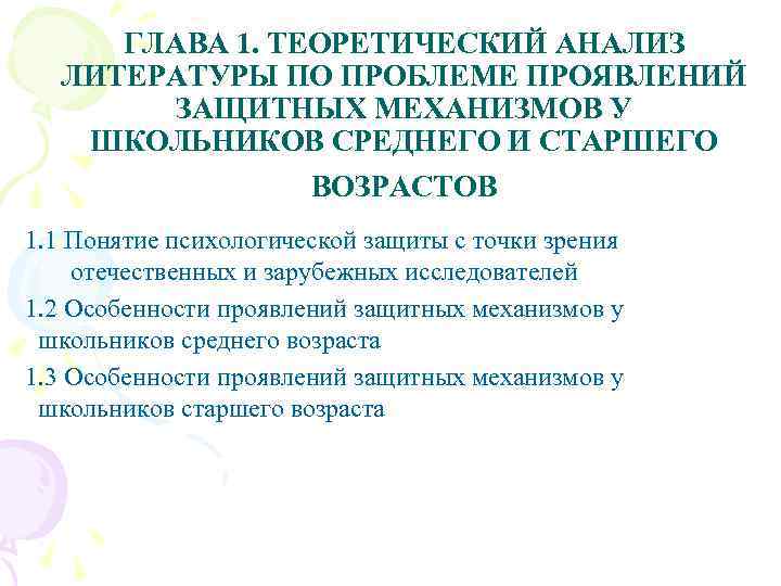 ГЛАВА 1. ТЕОРЕТИЧЕСКИЙ АНАЛИЗ ЛИТЕРАТУРЫ ПО ПРОБЛЕМЕ ПРОЯВЛЕНИЙ ЗАЩИТНЫХ МЕХАНИЗМОВ У ШКОЛЬНИКОВ СРЕДНЕГО И