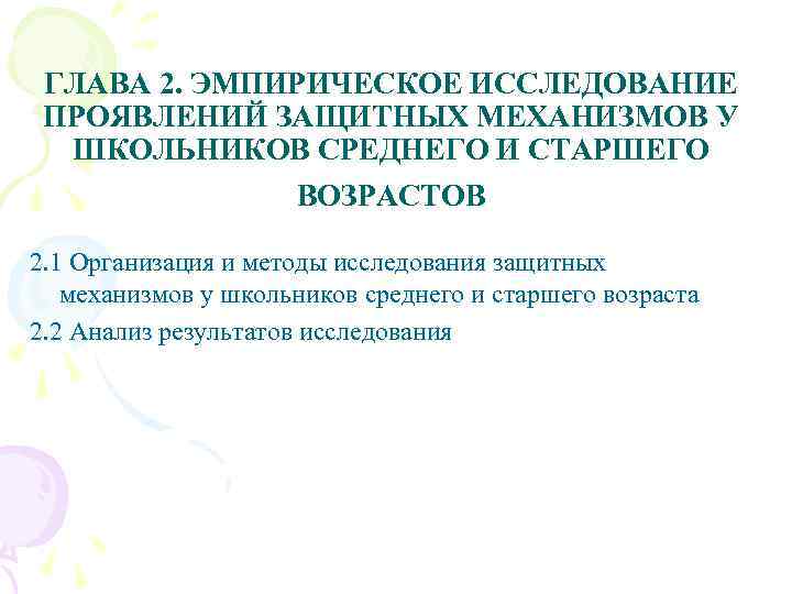 ГЛАВА 2. ЭМПИРИЧЕСКОЕ ИССЛЕДОВАНИЕ ПРОЯВЛЕНИЙ ЗАЩИТНЫХ МЕХАНИЗМОВ У ШКОЛЬНИКОВ СРЕДНЕГО И СТАРШЕГО ВОЗРАСТОВ 2.