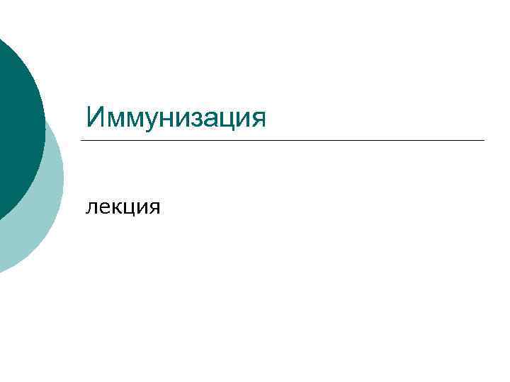 Иммунизация лекция 