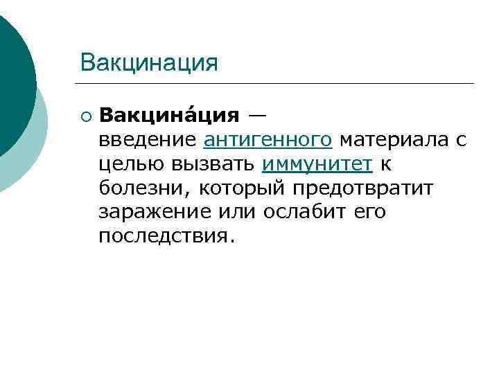 Вакцинация ¡ Вакцина ция — введение антигенного материала с целью вызвать иммунитет к болезни,