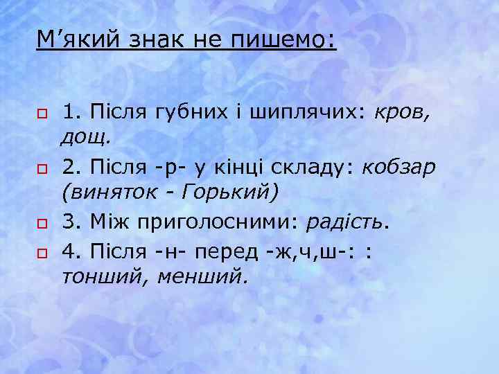 М’який знак не пишемо: o o 1. Після губних і шиплячих: кров, дощ. 2.