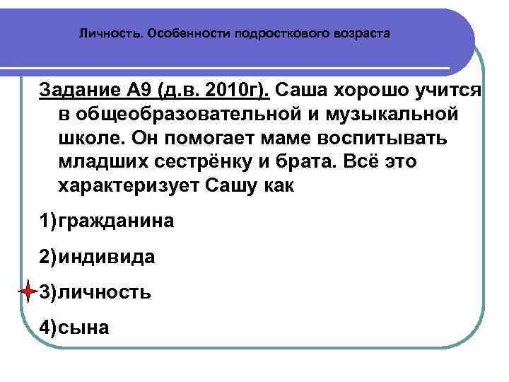 Личность. Особенности подросткового возраста Задание А 9 (д. в. 2010 г). Саша хорошо учится
