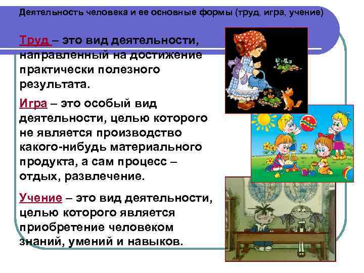 Деятельность человека и ее основные формы (труд, игра, учение) Труд – это вид деятельности,