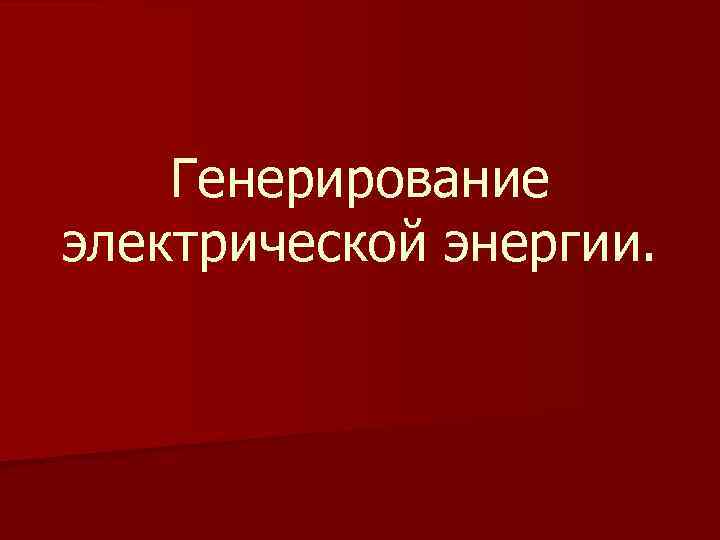 Генерирование электрической энергии. 