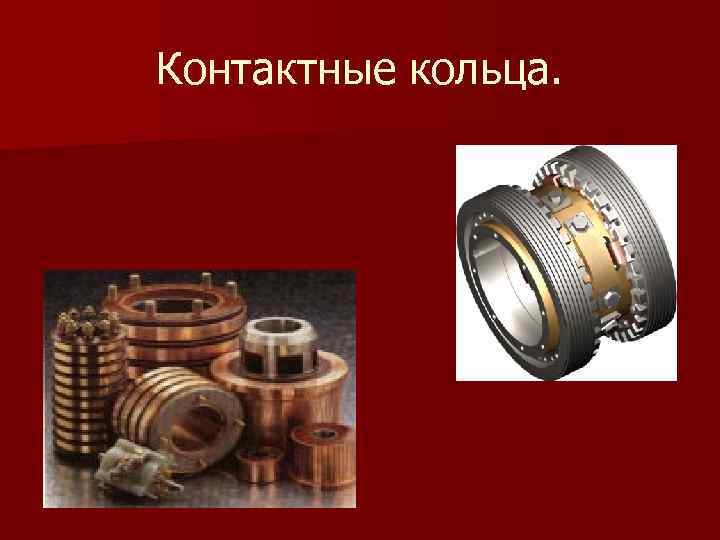 Контактные кольца. n Контактные кольца присоединены к концам обмотки ротора. 
