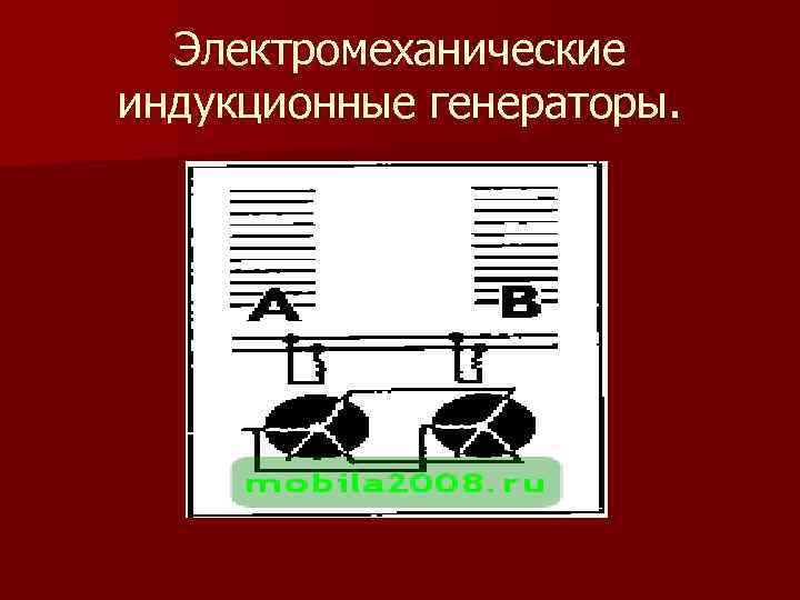 Электромеханические индукционные генераторы. 
