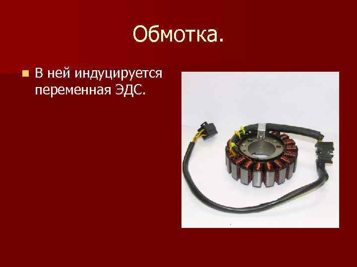 Обмотка. n В ней индуцируется переменная ЭДС. 