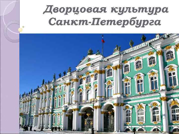 Дворцовая культура Санкт-Петербурга 