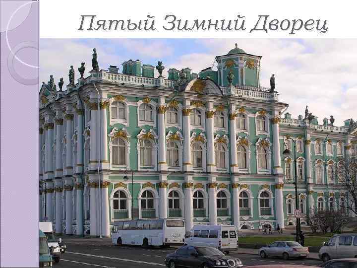 Пятый Зимний Дворец 