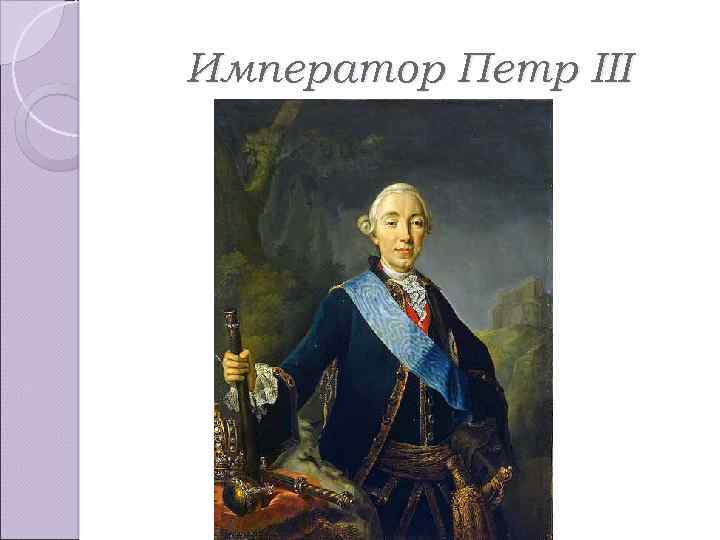 Император Петр III 