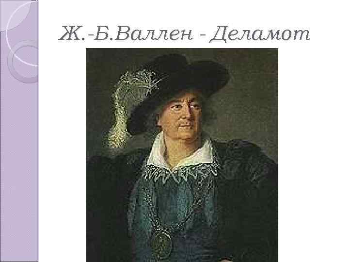 Ж. -Б. Валлен - Деламот 