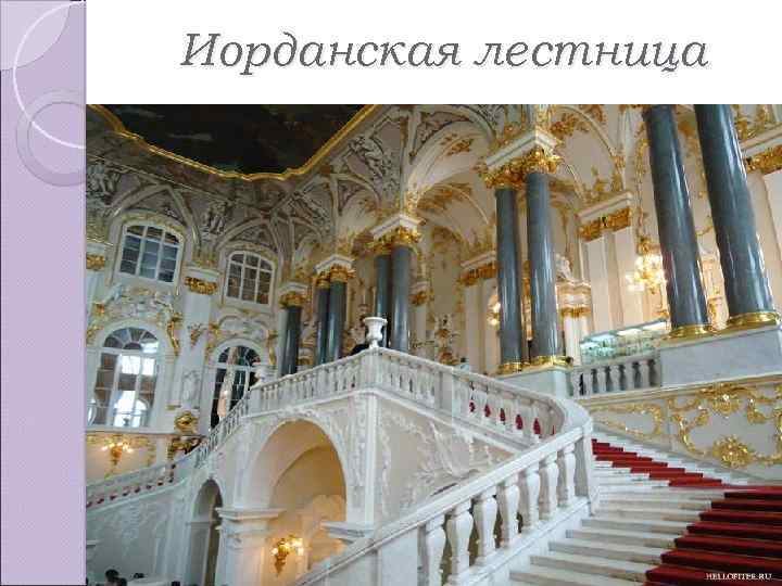 Иорданская лестница 