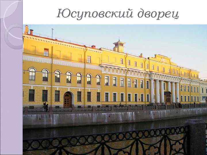 Юсуповский дворец 