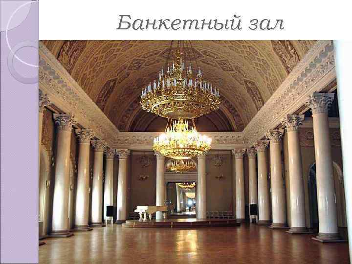 Банкетный зал 