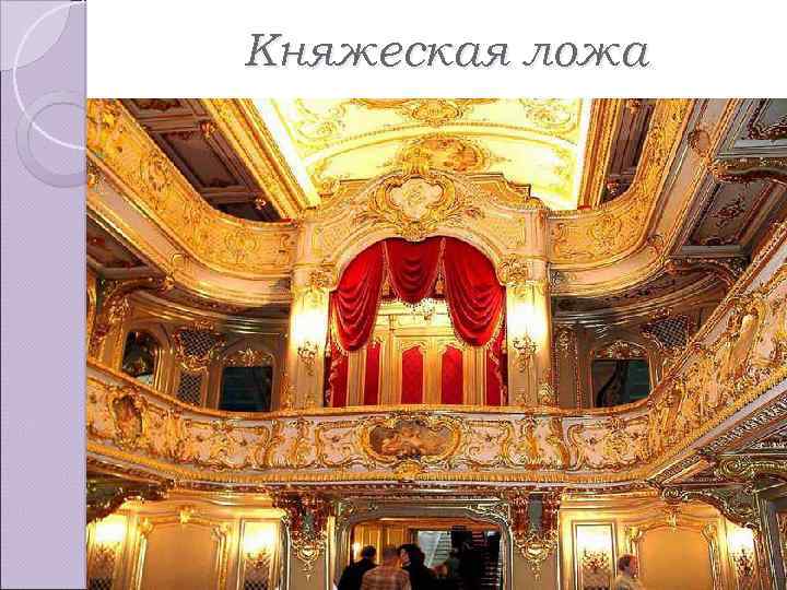 Княжеская ложа 