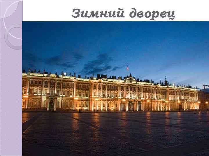 Зимний дворец 