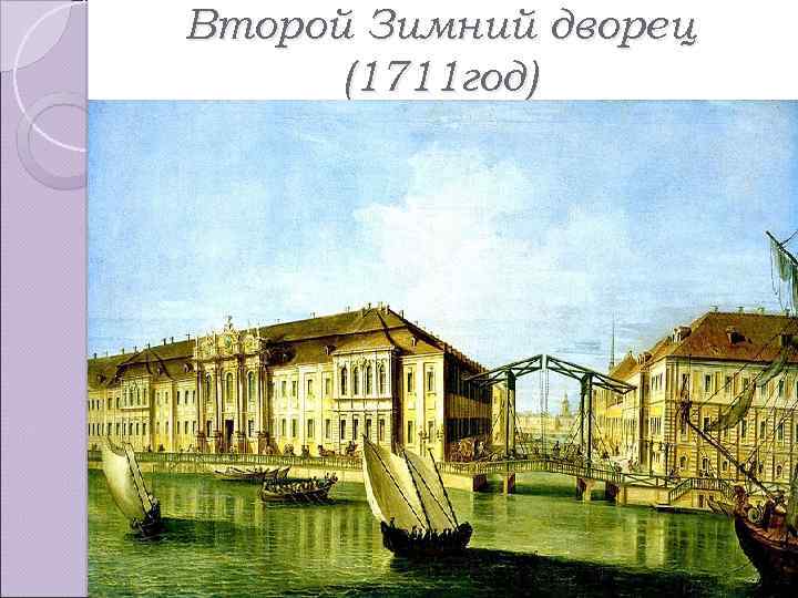Второй Зимний дворец (1711 год) 