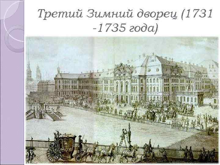 Третий Зимний дворец (1731 -1735 года) 