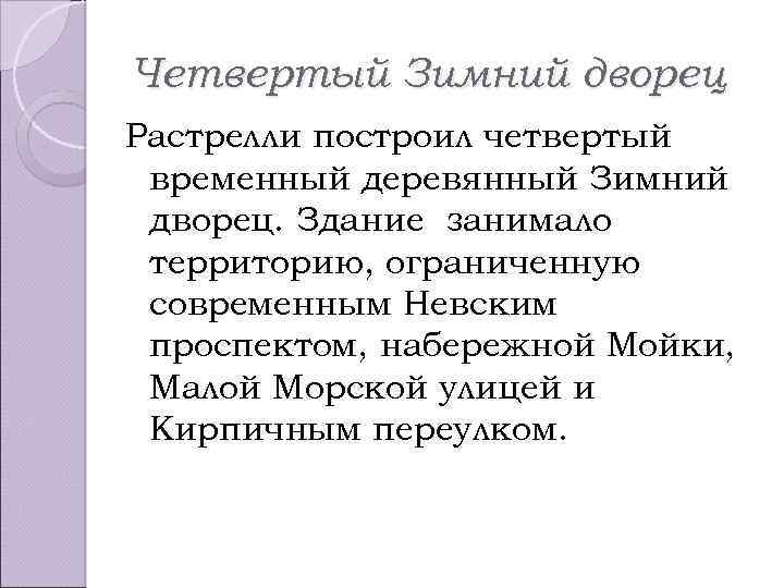 Четвертый Зимний дворец Растрелли построил четвертый временный деревянный Зимний дворец. Здание занимало территорию, ограниченную