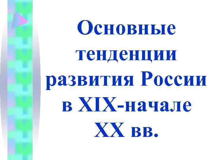 Основные тенденции развития России в XIX-начале XX вв. 