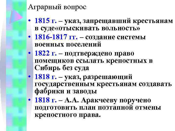 Аграрный вопрос • 1815 г. – указ, запрещавший крестьянам в суде «отыскивать вольность» •