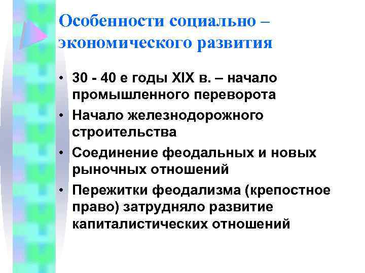 Особенности социально – экономического развития • 30 - 40 е годы XIX в. –