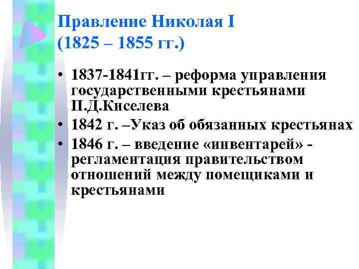 Правление Николая I (1825 – 1855 гг. ) • 1837 -1841 гг. – реформа