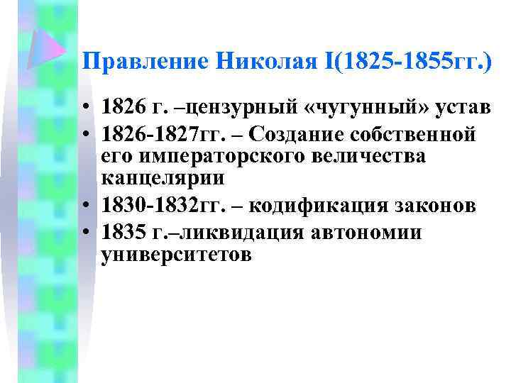 Правление Николая I(1825 -1855 гг. ) • 1826 г. –цензурный «чугунный» устав • 1826