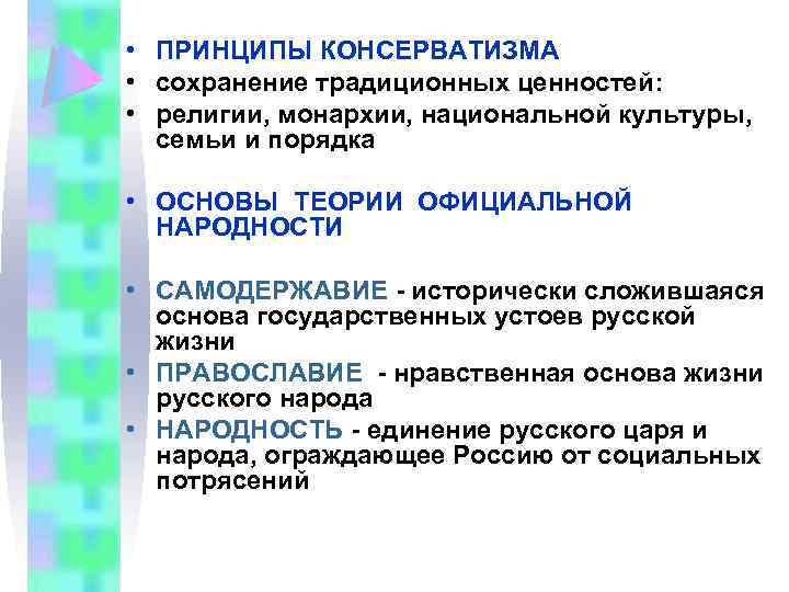  • ПРИНЦИПЫ КОНСЕРВАТИЗМА • сохранение традиционных ценностей: • религии, монархии, национальной культуры, семьи