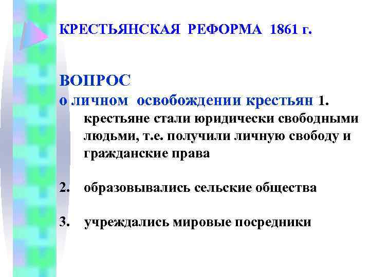 КРЕСТЬЯНСКАЯ РЕФОРМА 1861 г. ВОПРОС о личном освобождении крестьян 1. крестьяне стали юридически свободными