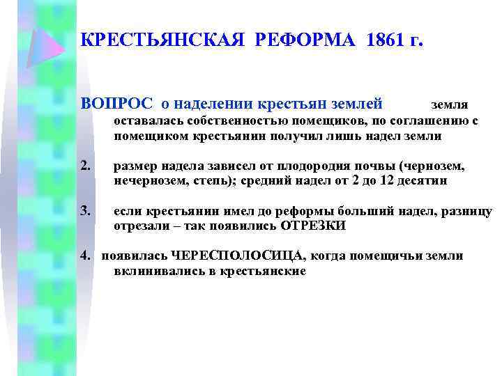 КРЕСТЬЯНСКАЯ РЕФОРМА 1861 г. ВОПРОС о наделении крестьян землей земля оставалась собственностью помещиков, по