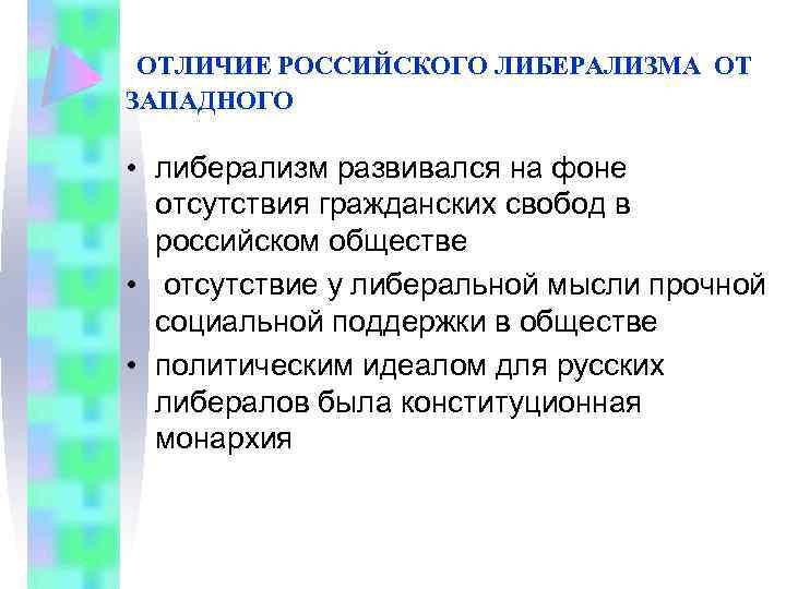 ОТЛИЧИЕ РОССИЙСКОГО ЛИБЕРАЛИЗМА ОТ ЗАПАДНОГО • либерализм развивался на фоне отсутствия гражданских свобод в