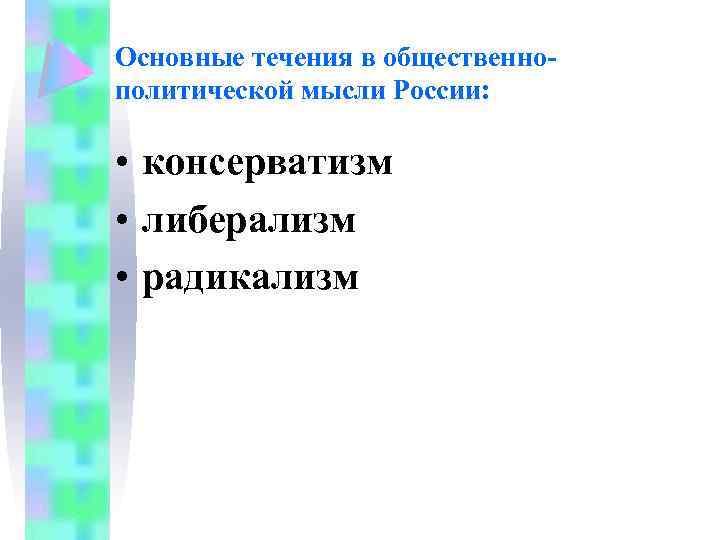 Основные течения в общественнополитической мысли России: • консерватизм • либерализм • радикализм 
