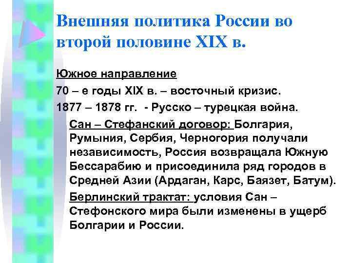 Внешняя политика России во второй половине XIX в. Южное направление 70 – е годы