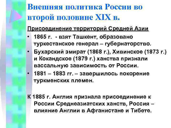 Внешняя политика России во второй половине XIX в. Присоединение территорий Средней Азии • 1865