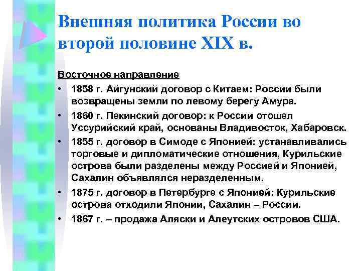Внешняя политика России во второй половине XIX в. Восточное направление • 1858 г. Айгунский