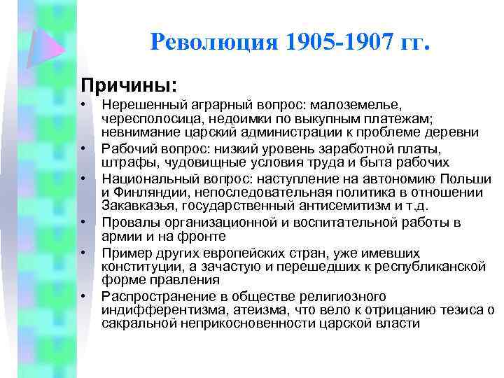 Революция 1905 -1907 гг. Причины: • • • Нерешенный аграрный вопрос: малоземелье, чересполосица, недоимки