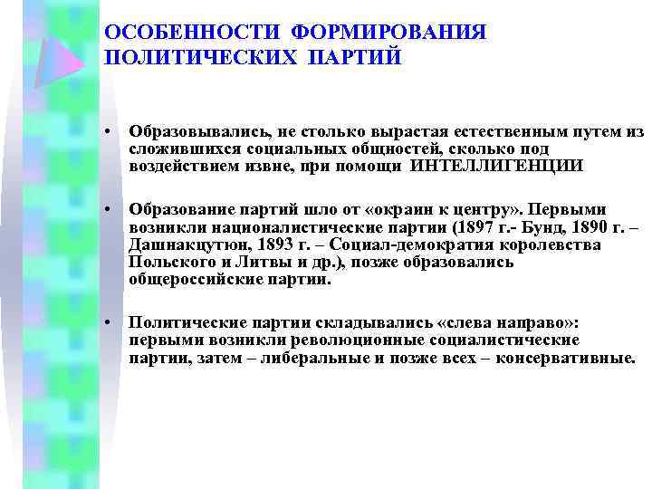 ОСОБЕННОСТИ ФОРМИРОВАНИЯ ПОЛИТИЧЕСКИХ ПАРТИЙ • Образовывались, не столько вырастая естественным путем из сложившихся социальных