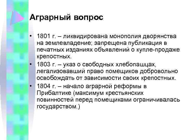 Аграрный вопрос • 1801 г. – ликвидирована монополия дворянства на землевладение; запрещена публикация в