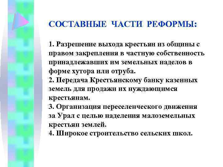 СОСТАВНЫЕ ЧАСТИ РЕФОРМЫ: 1. Разрешение выхода крестьян из общины с правом закрепления в частную