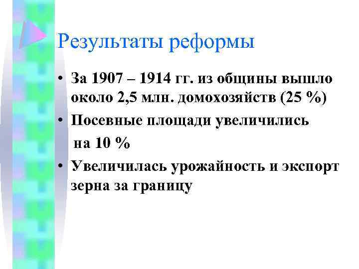 Результаты реформы • За 1907 – 1914 гг. из общины вышло около 2, 5