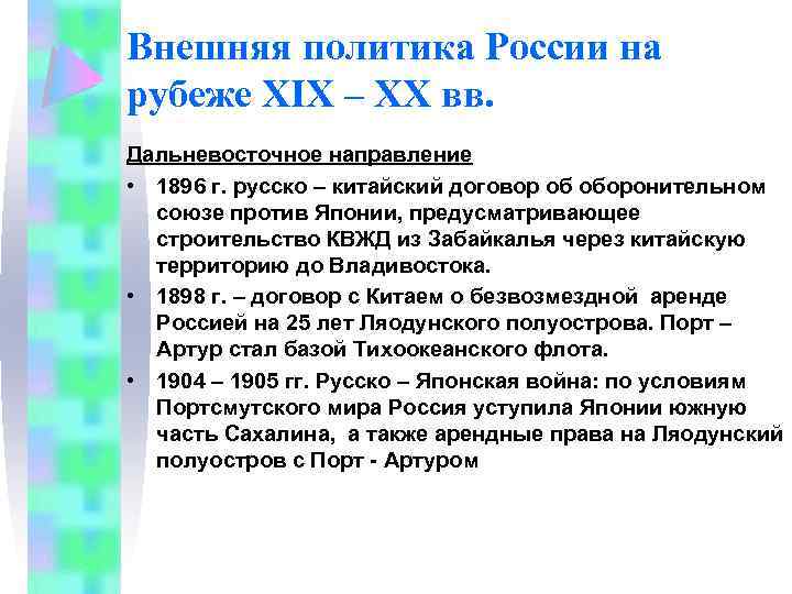 Внешняя политика России на рубеже XIX – XX вв. Дальневосточное направление • 1896 г.
