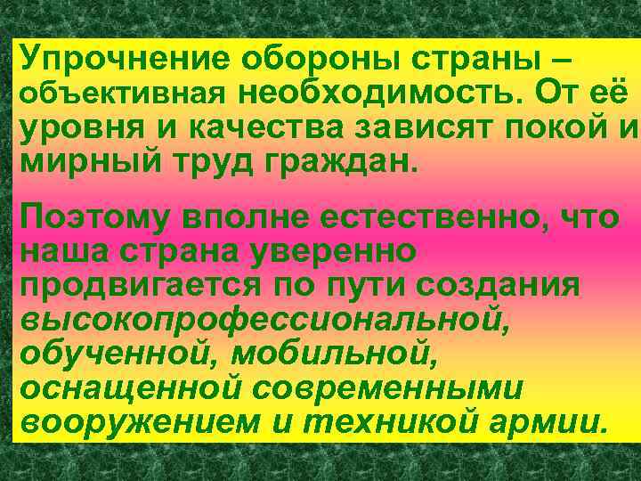 Упрочнение обороны страны – объективная необходимость. От её уровня и качества зависят покой и
