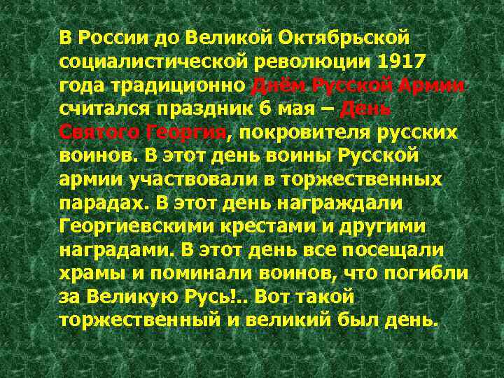 В России до Великой Октябрьской социалистической революции 1917 года традиционно Днём Русской Армии считался