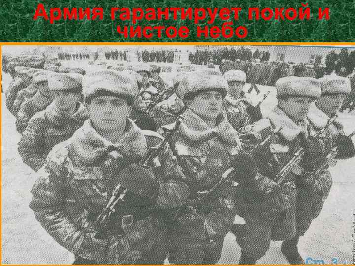 Армия гарантирует покой и чистое небо 
