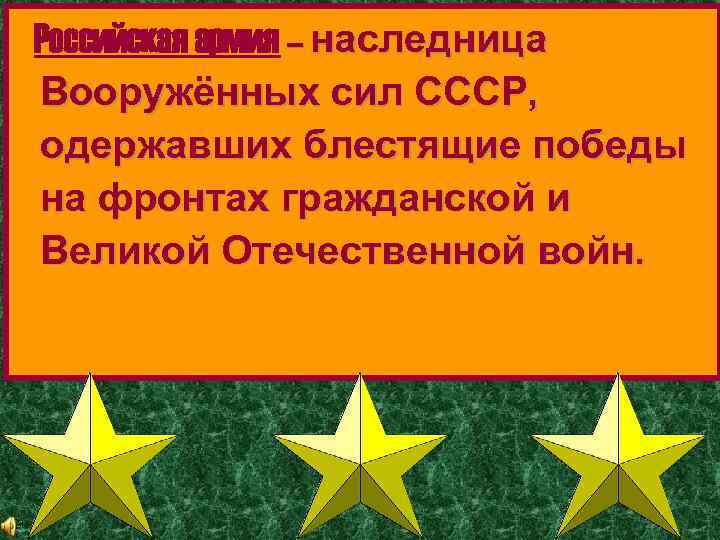 Российская армия – наследница Вооружённых сил СССР, одержавших блестящие победы на фронтах гражданской и