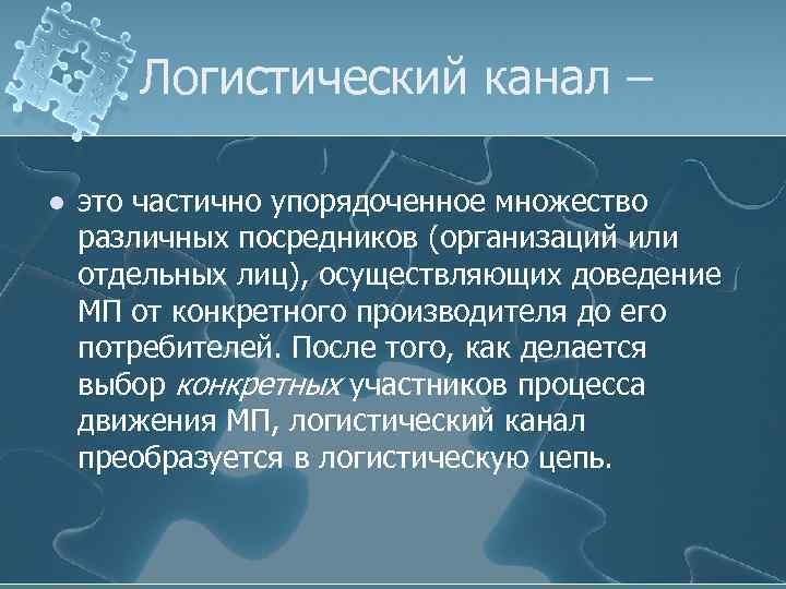 Логистический канал – l это частично упорядоченное множество различных посредников (организаций или отдельных лиц),